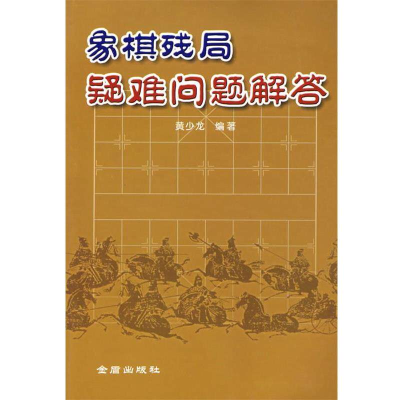 【正版书】 象棋残局疑难问题解答 黄少龙 著 金盾出版社