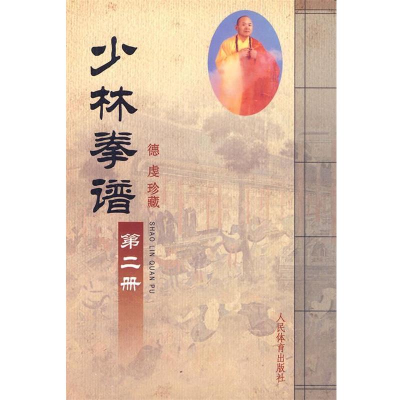 【正版书】 少林拳谱·第二册 人民体育出版社 编 人民体育出版社