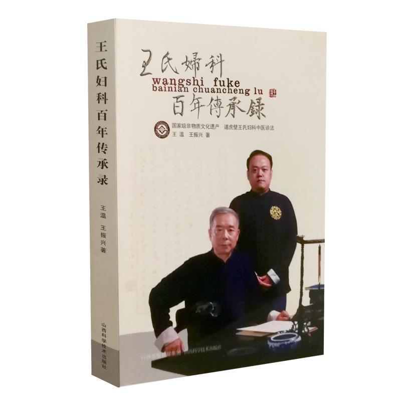 【正版书】 王氏妇科百年传承录 王温王振兴 山西科学技术出版社