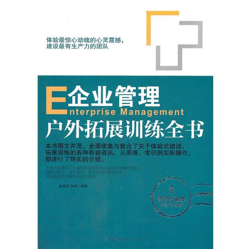 【正版书】 企业管理户外拓展训练全书 臧道祥 等编著 地震出版社