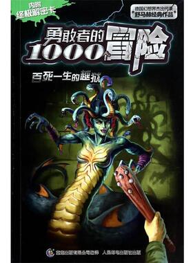 【正版书】 勇敢者的1000个冒险 百死一生的越狱 (德)舒马赫　著,童趣出版有限公司　编译 人民邮电出版社