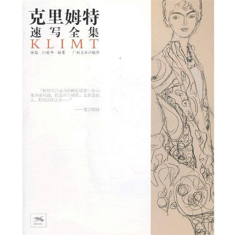 【正版书】 克里姆特速写全集 陈聪,闫爱华　编著 广西美术出版社