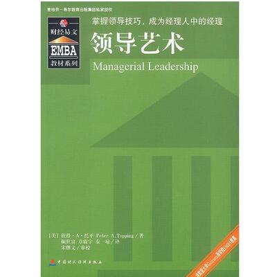 【正版书】 领导艺术 (美)托平 著,颜世富,章震宇,秦一琼 译,宋继文 审校 中国财经出版社