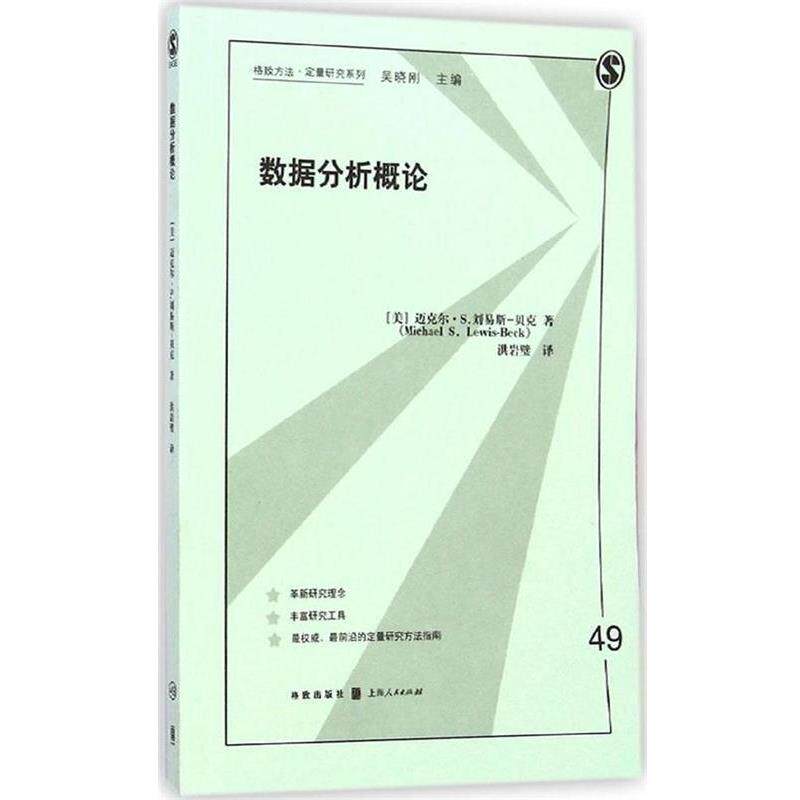【正版书】 格致方法·定量研究系列:数据分析概论 [美] 迈克尔·S.刘易斯-贝克（Michael S.Lewis-Beck） 著,洪岩璧 译 格致出版