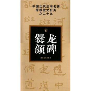 【正版书】 爨龙颜碑 古铁 编 湖南美术出版社