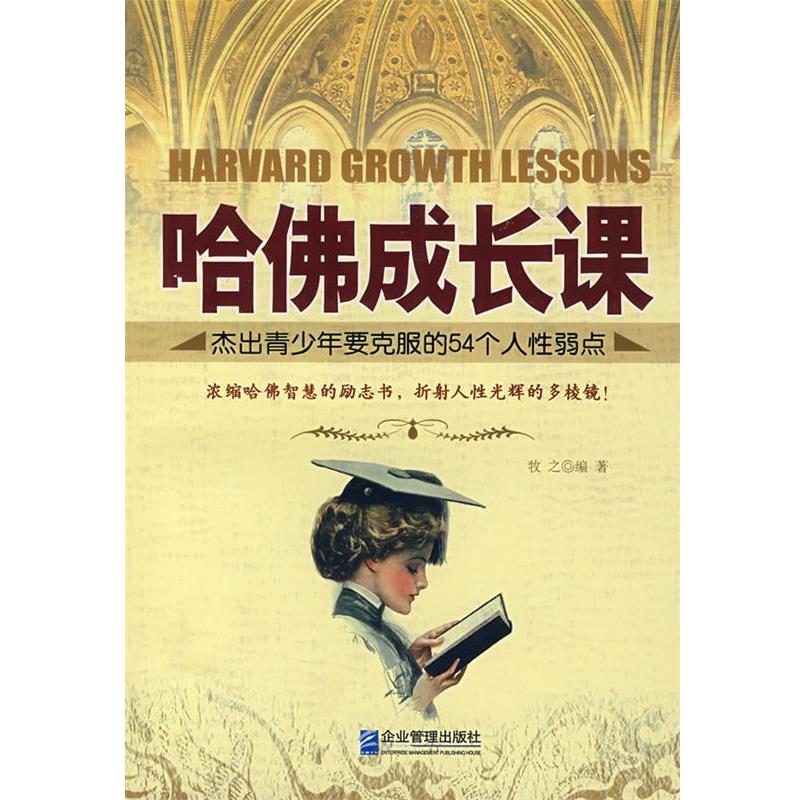 【正版书】 哈佛成长课:杰出青少年要克服的54个人性弱点 牧之 编著 企业管理出版社