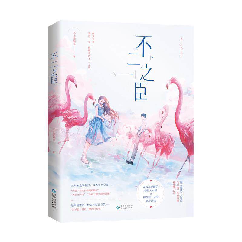 【正版书】 不二之臣 不止是颗菜 著 贵州人民出版社