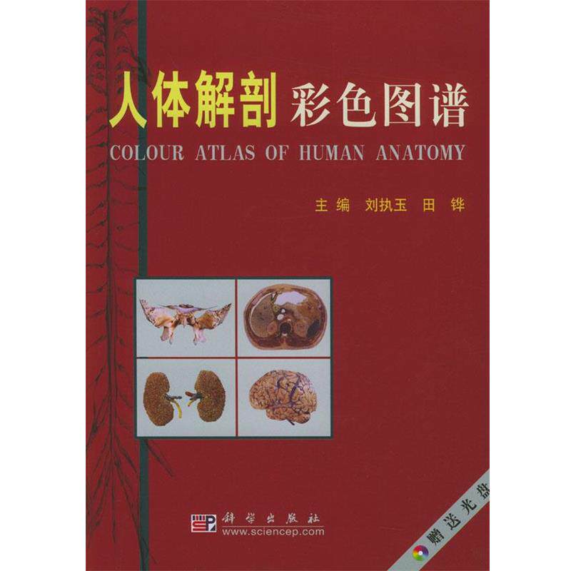 【正版书】 人体解剖彩色图谱 刘妨玉,田铧 主编 科学出版社