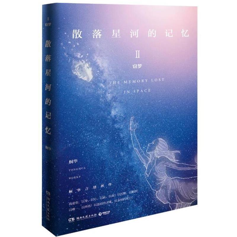 【正版书】 散落星河的记忆2:窃梦 桐华 湖南文艺出版社
