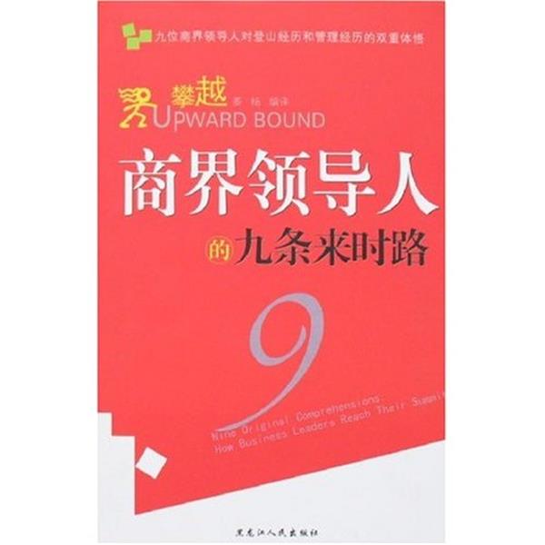 【正版书】 攀越:商界领导人的九条来时路 (美)迈克尔 黑龙江人民出版社