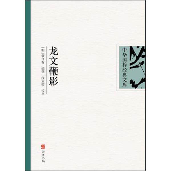 【正版书】 中华国粹经典文库:龙文鞭影 [明] 萧良有 著 湖北长江出版集团