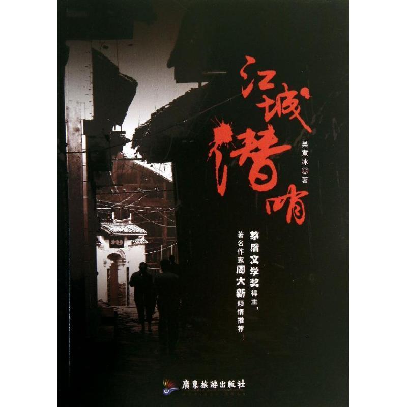 【正版书】 江城潜哨 吴煮冰 广东旅游出版社