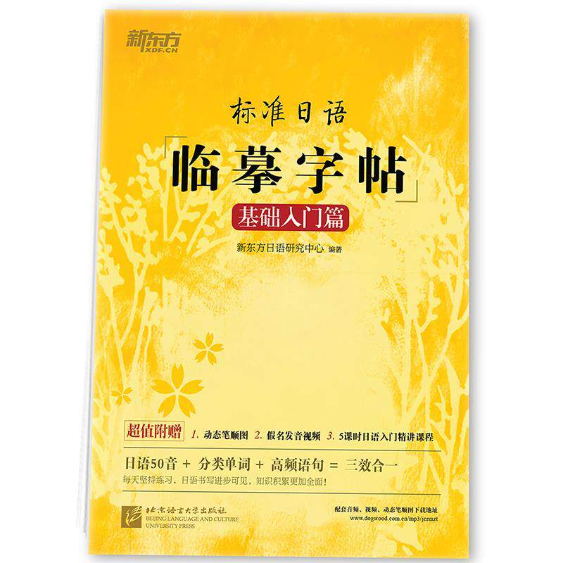 【正版书】 新东方 标准日语临摹字帖:基础入门篇 新东方日语研究中心 北京语言大学出版社