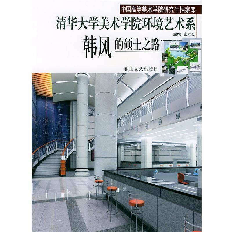 【正版书】 清华大学美术学院环境艺术系韩风的硕士之路 宫六朝 花山文艺出版社
