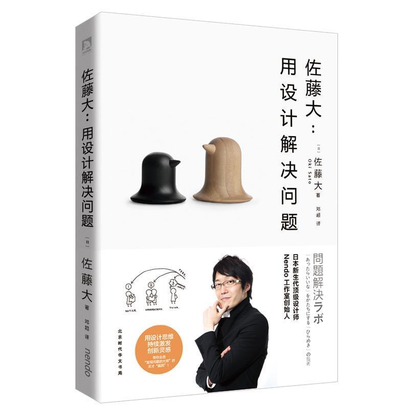 【正版书】 佐藤大:用设计解决问题 【日】佐藤大 北京时代华文出版社