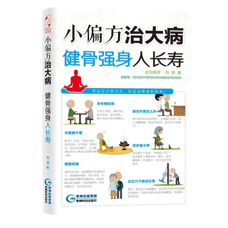【正版书】 小偏方治大病:健骨强身人长寿 刘· 贵州科技出版社