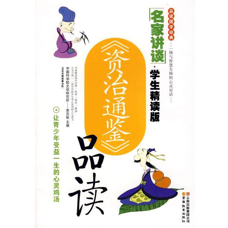 【正版书】 名家讲谈·《资治通鉴》品读 许璇 编撰 云南教育出版社