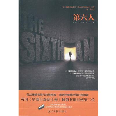【正版书】 第六人 戴维·鲍尔达奇(David Baldacci), 周鹰 光明日报出版社
