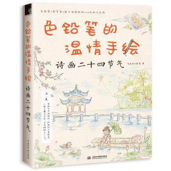 【正版书】 色铅笔的温情手绘 诗画二十四节气 飞乐鸟工作室 中国水利水电出版社