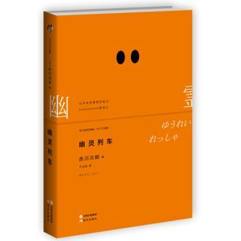 【正版书】 幽灵列车 [日] 赤川次郎 著 现代出版社