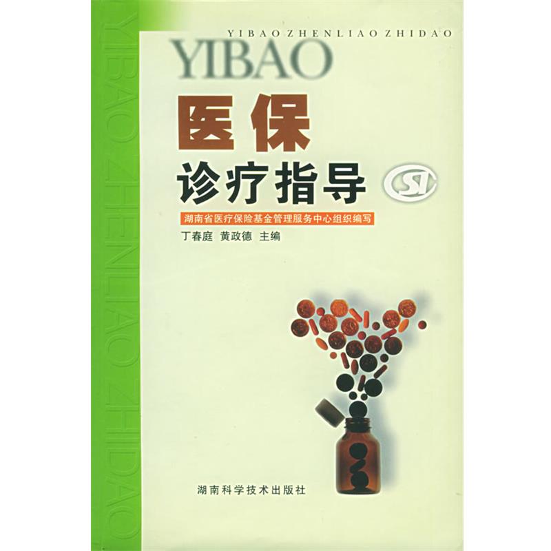 【正版书】 医保诊疗指导 湖南省医疗保险基金管理服务中心 组织编写,丁春庭,黄政德 主编 湖南科技出版社