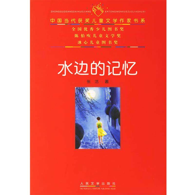 【正版书】 中国当代获奖儿童文学作家书系--水边的记忆 张洁 著 人民文学出版社