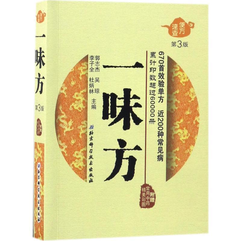 【正版书】 一味方 郭志杰,吴琼,李子全,杜炳林主编 北京科学技术出版社