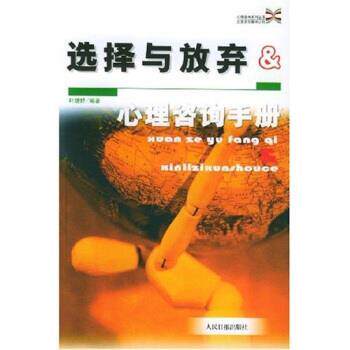 【正版书】 心理咨询手册:选择与放弃 叶婕妤 著 人民日报出版社