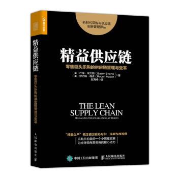 【正版书】 精益供应链 巨头乐购的供应链管理与变革 巴瑞·埃文斯(BarryEvans),罗伯特·梅森(RobertMason)著,赵海峰 译 人民