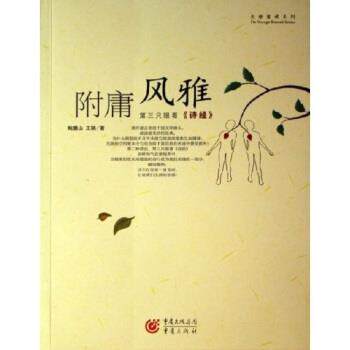 【正版书】 附庸风雅 鲍鹏山,王骁 著 重庆出版社