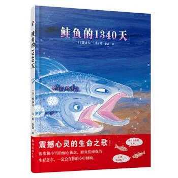 【正版书】 蓝风筝童书:鲑鱼的1340天 渡边有一 著 南海出版公司