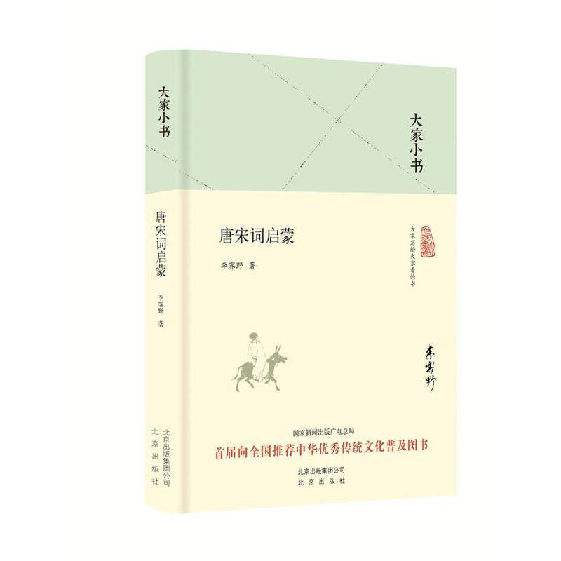 【正版书】 大家小书 唐宋词启蒙 李霁野 北京出版社