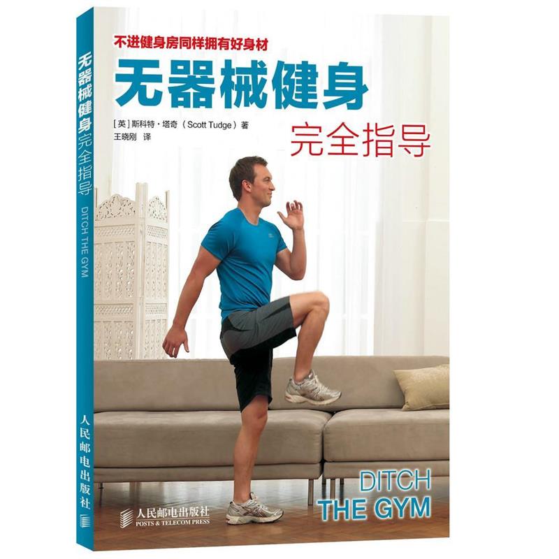 【正版书】 无器械健身指导 (英)塔奇　著,王晓刚　译 人民邮电出版社