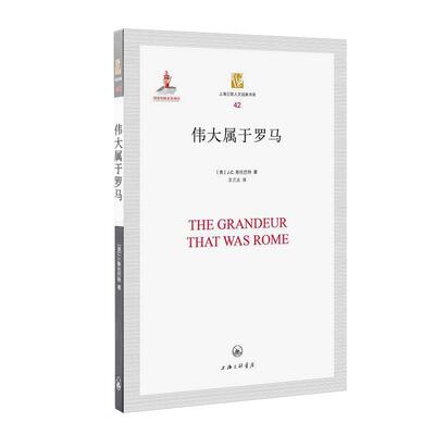 【正版书】 伟大属于罗马 （英）J.C斯托巴特 著,王三义 译 上海三联书店