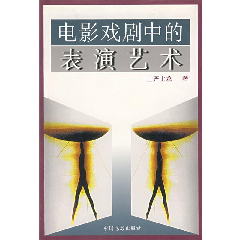 【正版书】 电影戏剧中的表演艺术 齐士龙 著 中国电影出版社