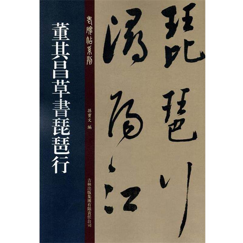【正版书】 董其昌草书琵琶行 孙宝文 编 吉林出版集团有限责任公司