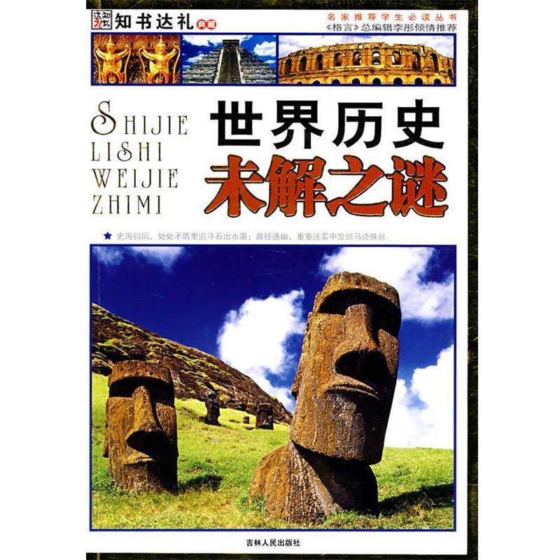【正版书】 世界历史未解之谜 崔钟雷 主编 吉林人民出版社