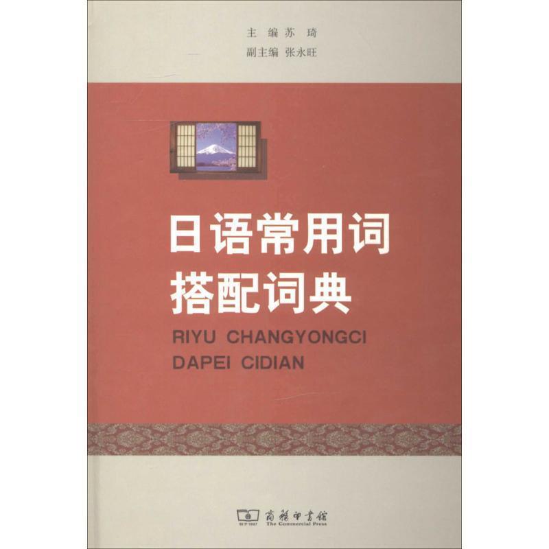 【正版书】 日语常用词搭配词典 苏琦 主编 商务印书馆