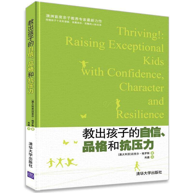 【正版书】 教出孩子的自信、品格和抗压力 (澳)格罗斯　著,肖鑫　译 清华大学出版社
