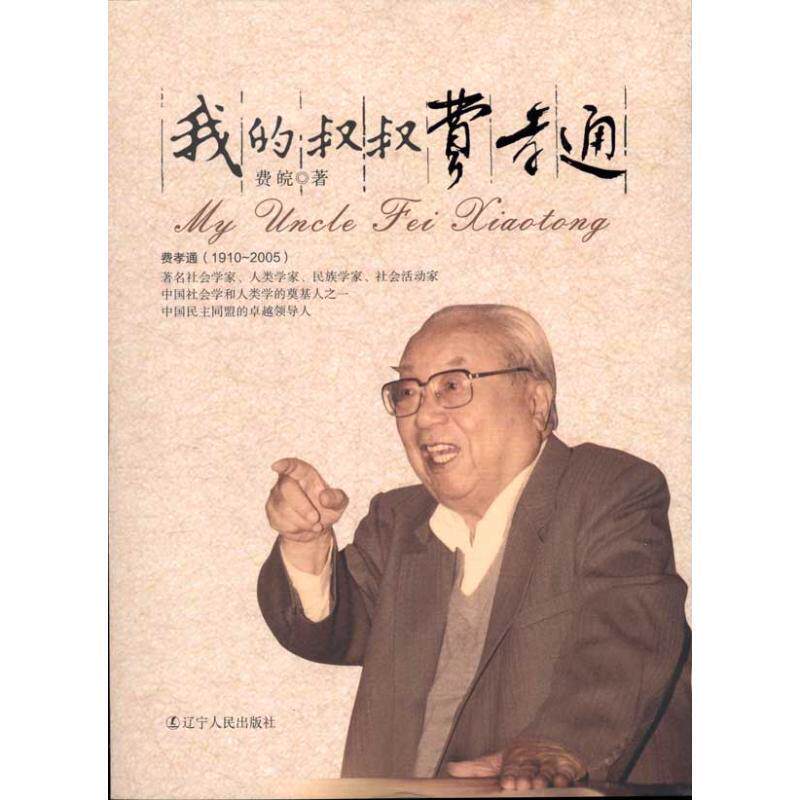 【正版书】 我的叔叔费孝通 费皖 著 辽宁人民出版社