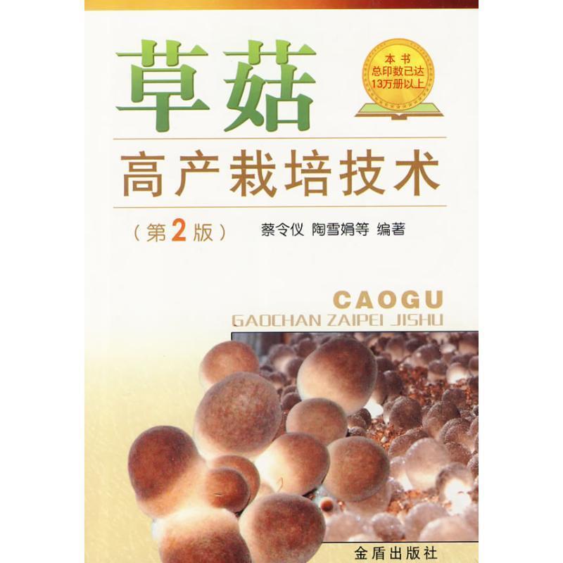 【正版书】 草菇高产栽培技术 蔡令仪,陶雪娟 金盾出版社