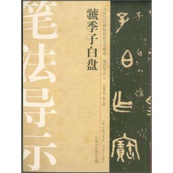 【正版书】 中国历代碑帖技法导学集成·笔法导示:虢季子白盘 许晓俊,袁卫民,中国书法家协会 编 大众文艺出版社