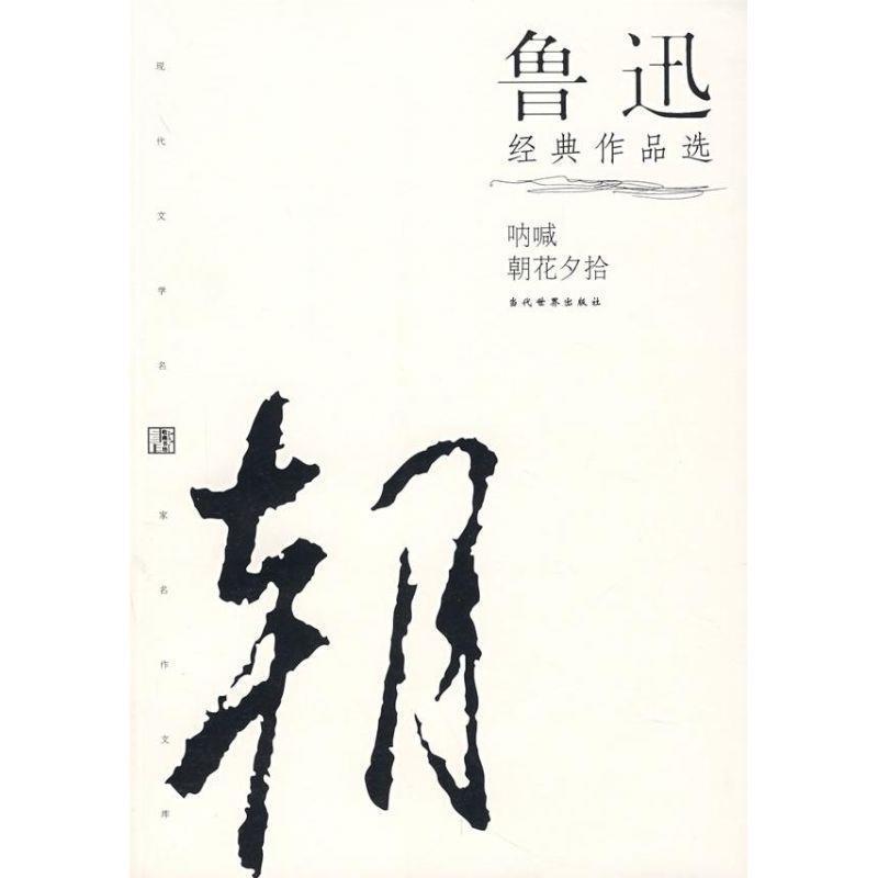 【正版书】 鲁迅经典作品选 鲁迅 著 当代世界出版社