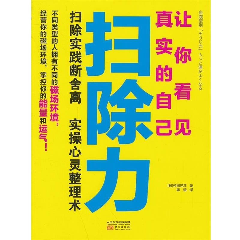 【正版书】 扫除力-让你看见真实的自己 (日)舛田光洋 著,杨媛 译 东方出版社