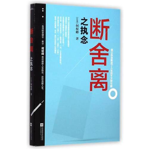 【正版书】 断舍离之执念 何权峰(台湾) 江苏文艺出版社