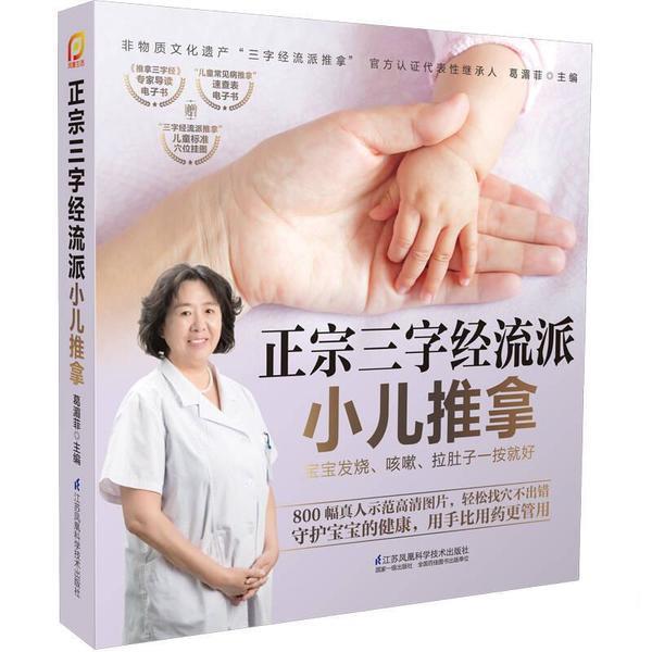 【正版书】 正宗三字经流派小儿推拿 葛湄菲 江苏科学技术出版社