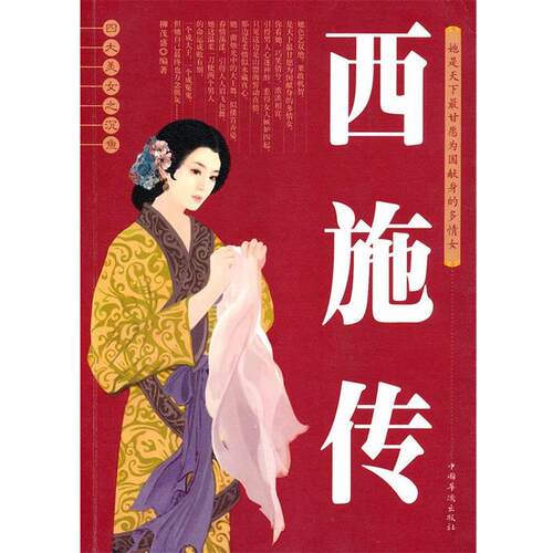 【正版书】 美女之沉鱼西施传 柳茂盛　编著 中国华侨出版社