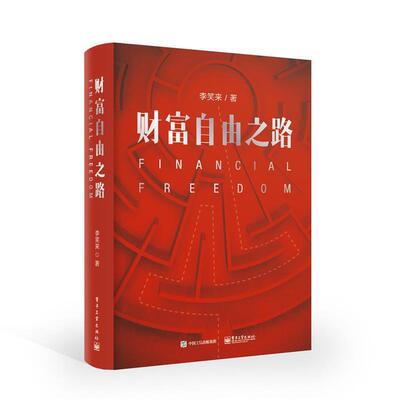 【正版书】 财富自由之路 李笑来 电子工业出版社