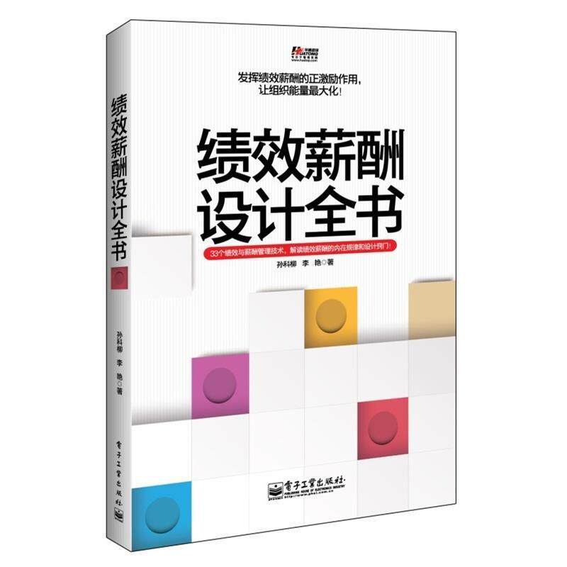 【正版书】 绩效薪酬设计全书 孙科柳,李艳 电子工业出版社