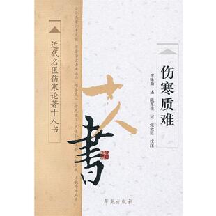 【正版书】 伤寒质难 祝味菊　述,陈苏生　记,张效霞　校注 学苑出版社